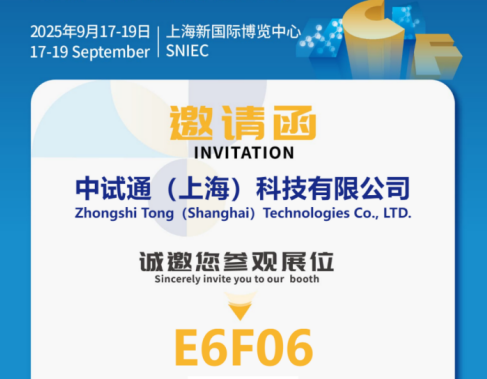 中试通与您相约2025国际化工展览会，不见不散！