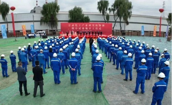 甘肃化工产业研究院中试基地开工！