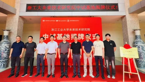 浙江工业大学未来技术研究院绿色电解中试基地正式揭牌