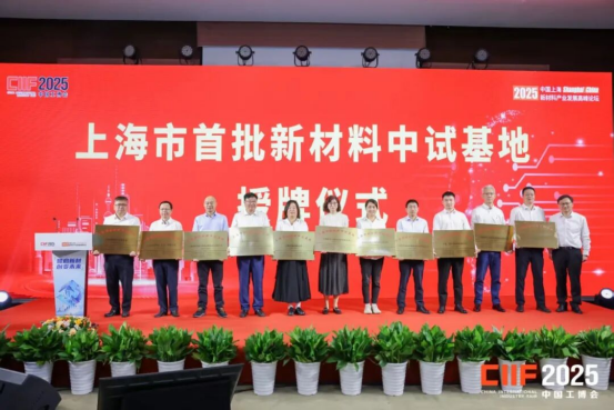 11家“上海市首批新材料中试基地”授牌