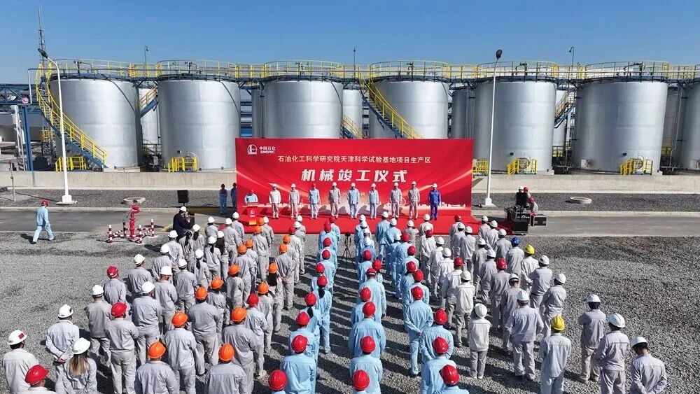 中石化超10亿元中试基地项目，机械竣工！