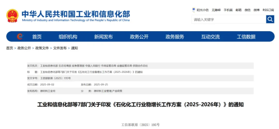 工业和信息化部等7部门发布《石化化工行业稳增长工作方案（2025—2026年）》