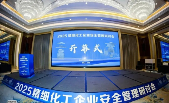 中试通出席2025精细化工安全管理研讨会，共谋行业中试安全新路径
