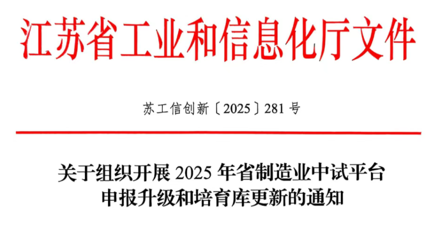 江苏省工信厅关于组织开展2025年省制造业中试平台申报升级和培育库更新的通知