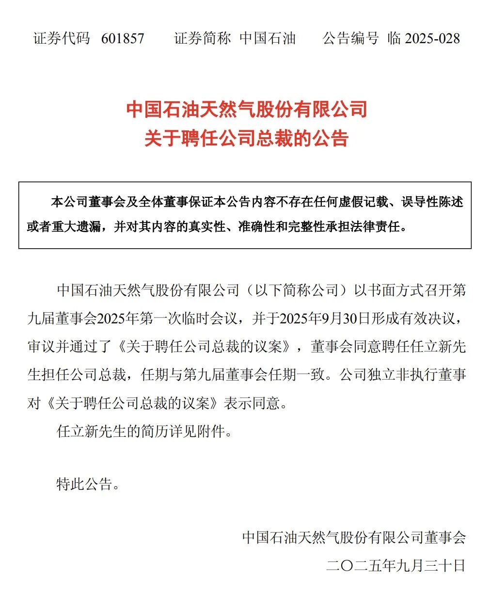 任立新出任中国石油总裁
