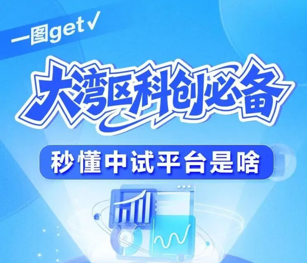 一图秒get！大湾区中试平台指南：啥是中试？怎么建？