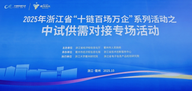 中试通受邀参加浙江省中试供需对接专场活动，破解从“书架”到“货架”的转化瓶颈