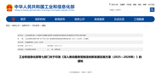 工信部等七部门联合印发《深入推动服务型制造创新发展实施方案（2025—2028年）》