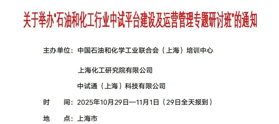 中试通活动 | “化工中试平台建设及运营管理（中试试验、安全管理）研讨班 ”培训课程及讲师名单更新！