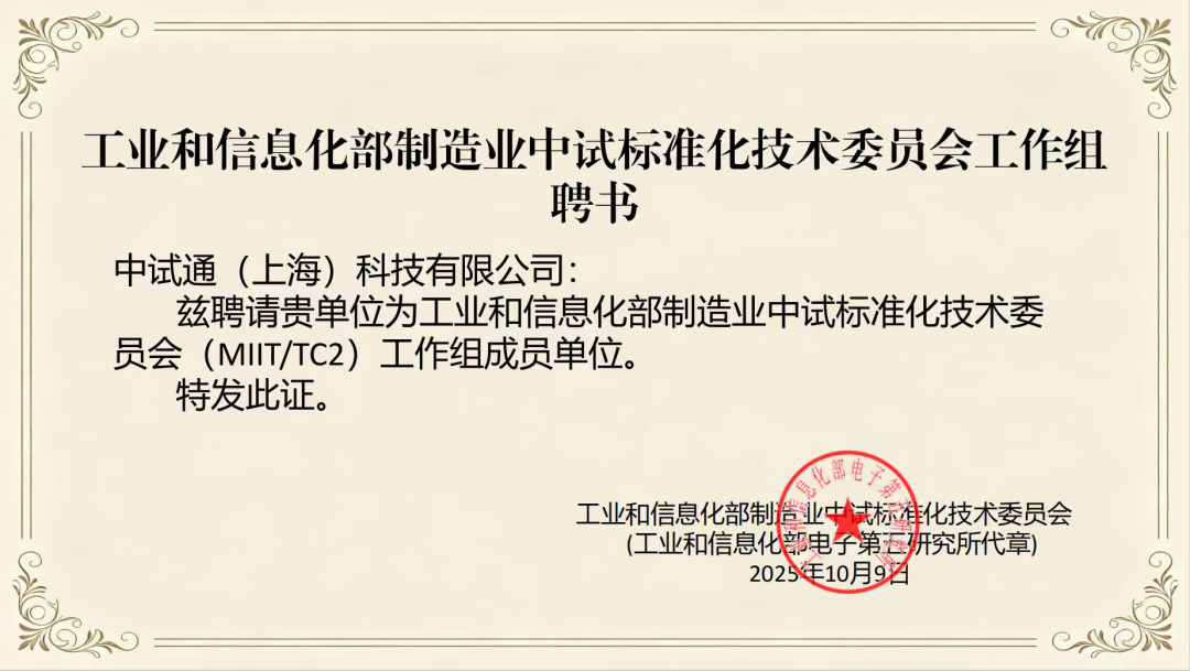 中试通受聘为国家工信部制造业中试标委会工作组成员单位，助力中试标准化体系构建
