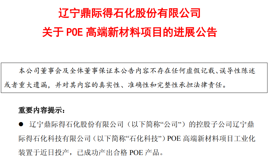 再传喜报！鼎际得POE中试投产后，20万吨/年POE装置投产！