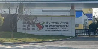 3.4亿！德沪打造了全球唯一的钙钛矿中试量产平台！
