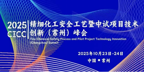 中试通参加2025精细化工中试项目技术创新（常州）峰会，破解科技成果转化“达尔文死海”难题