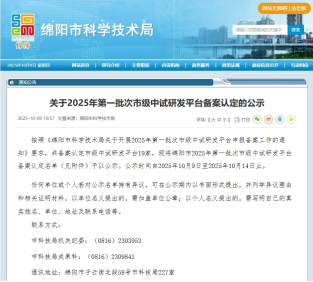 绵阳市科学技术局 关于2025年第一批次市级中试研发平台备案认定的公示