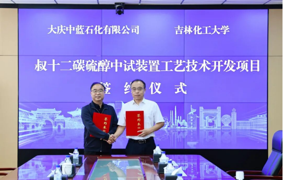千万级项目签约！校企联合携手推进叔十二碳硫醇中试项目！