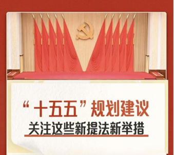 重磅！“十五五”规划建议：加快布局建设概念验证、中试验证平台