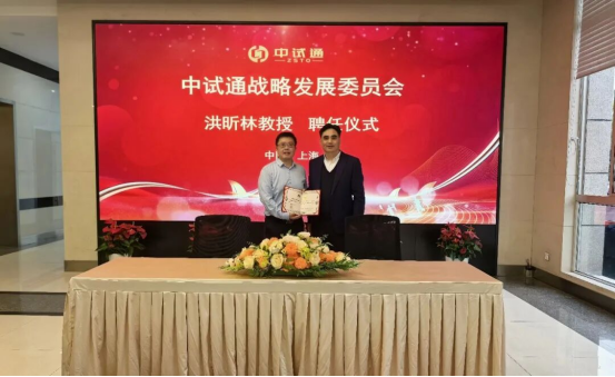中试通聘任洪昕林教授为战略发展委员会专家，共筑化工中试发展平台