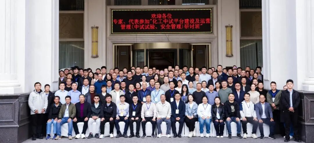 石油化工行业中试研讨班圆满落幕，为行业创新发展注入新动能