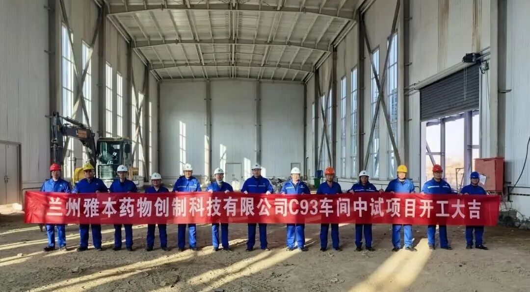 雅本化学兰州基地C93车间中试项目开建