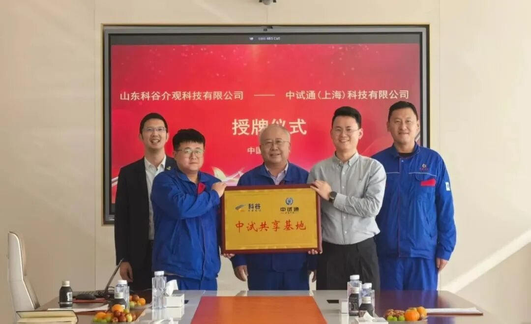 中试通与山东科谷介观科技达成战略合作 共绘科技创新发展新图景