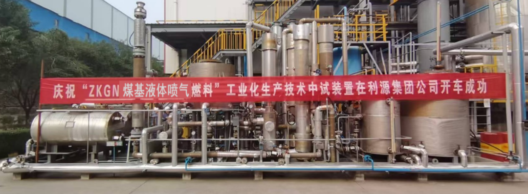 青岛能源所煤基液体燃料低成本生产技术中试开车成功
