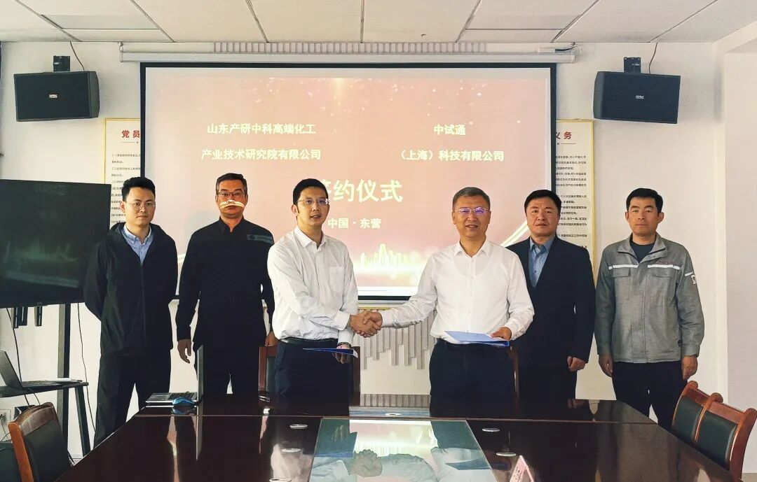 中试通与山东产研中科高端化工研究院战略合作 赋能化工中试高质量发展