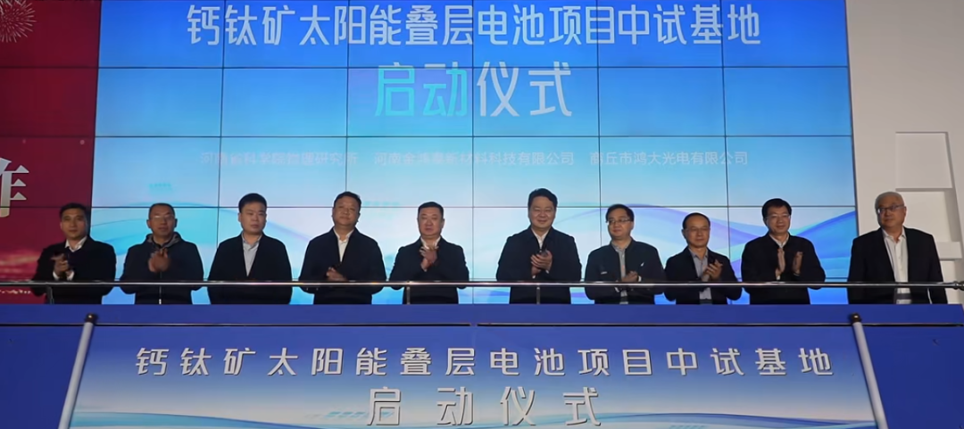 钙钛矿太阳能叠层电池中试基地启动！构建超 10 亿元产业生态！
