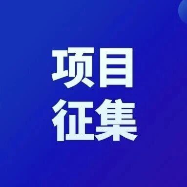 公开征集！北京制造业中试产线和中试工厂项目申报启动