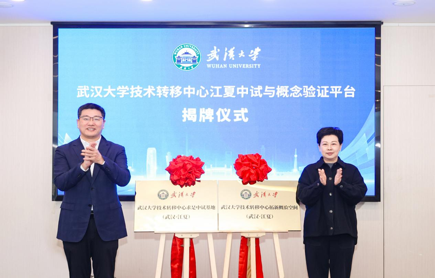 武汉大学技术转移中心武汉江夏中试与概念验证平台正式启动