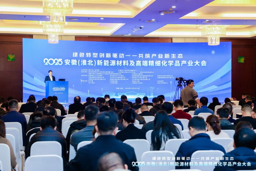 中试通受邀参加淮北产业大会 共建新能源材料中试创新生态