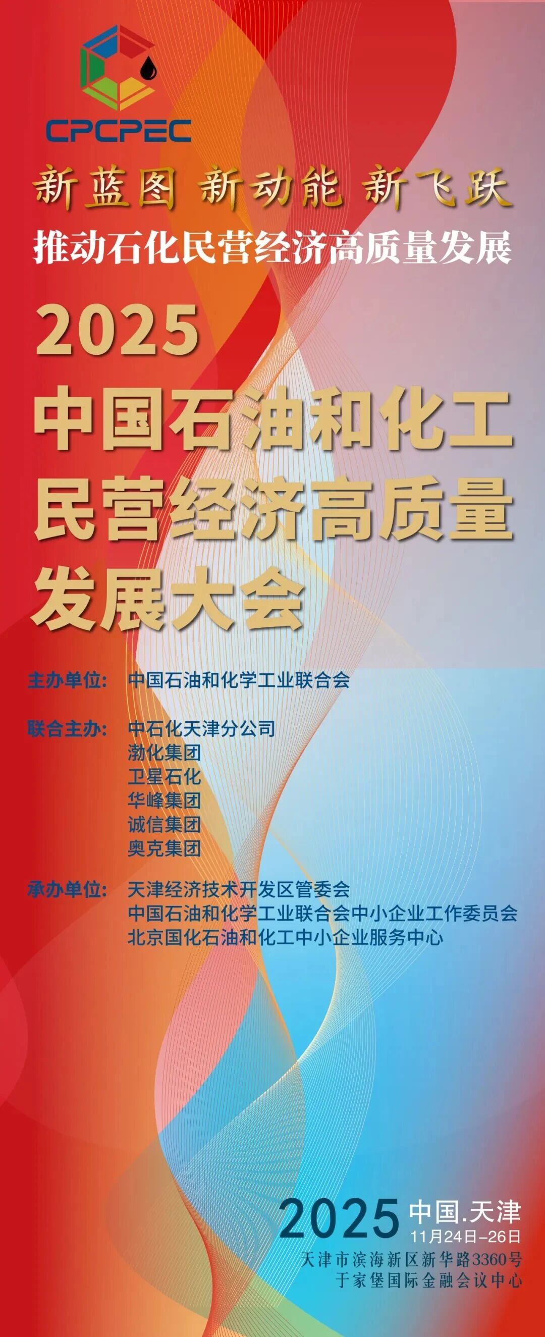2025中国石油和化工民营经济高质量发展大会会议议程发布！