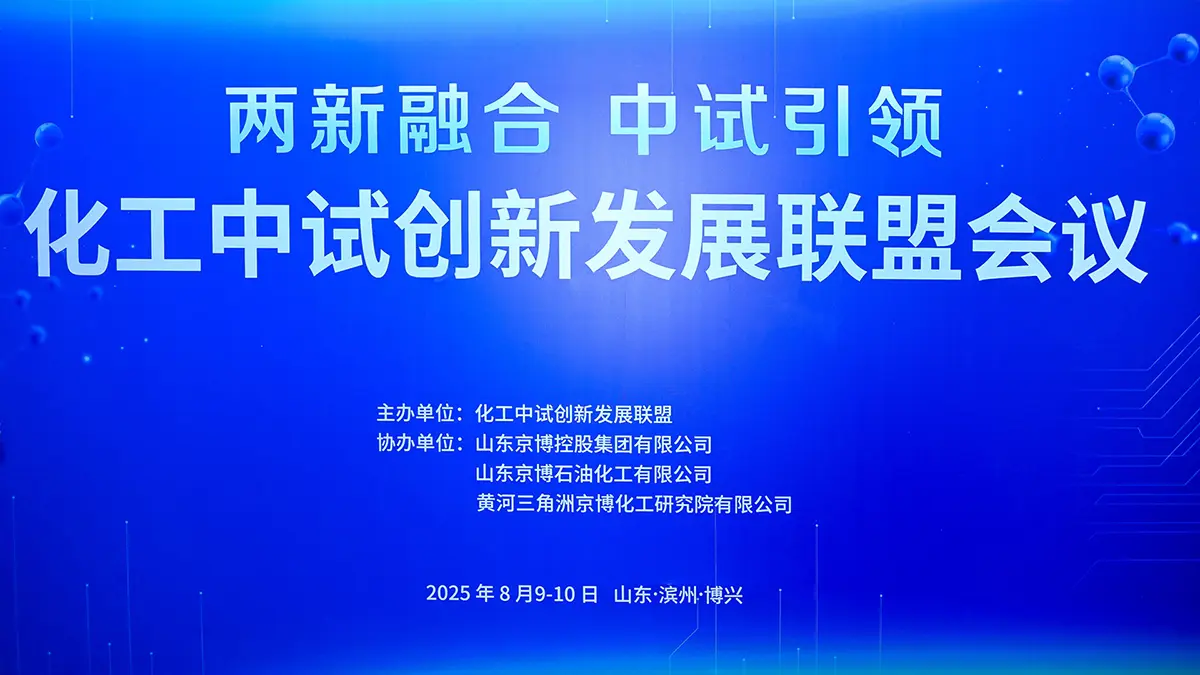 “两新融合 中试引领”化工中试创新发展联盟论坛