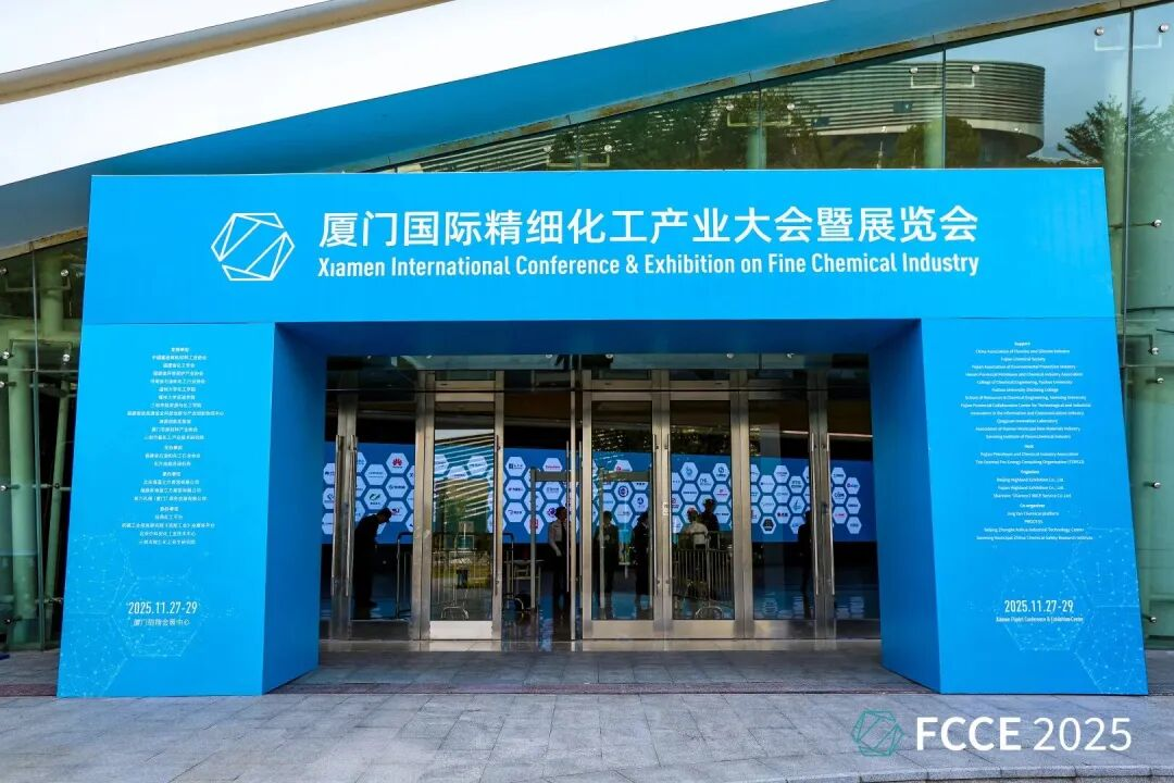 中试通创新中试服务生态圈亮相 FCCE 2025，赋能精细化工产业协同创新