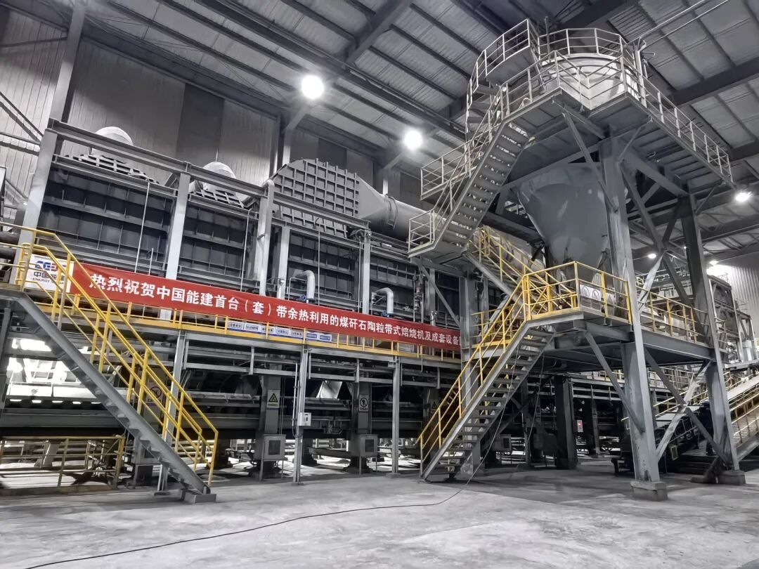 重大突破！我国首个千万吨级煤矸石示范工程陶粒中试线投运