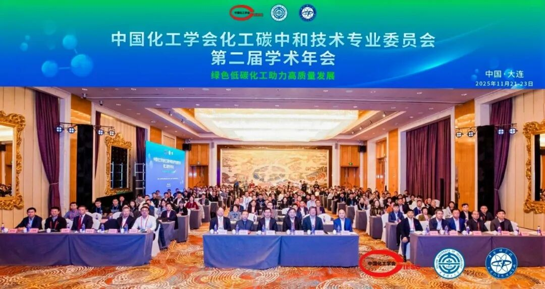 中国化工学会化工碳中和技术专业委员会第二届学术年会在大连召开