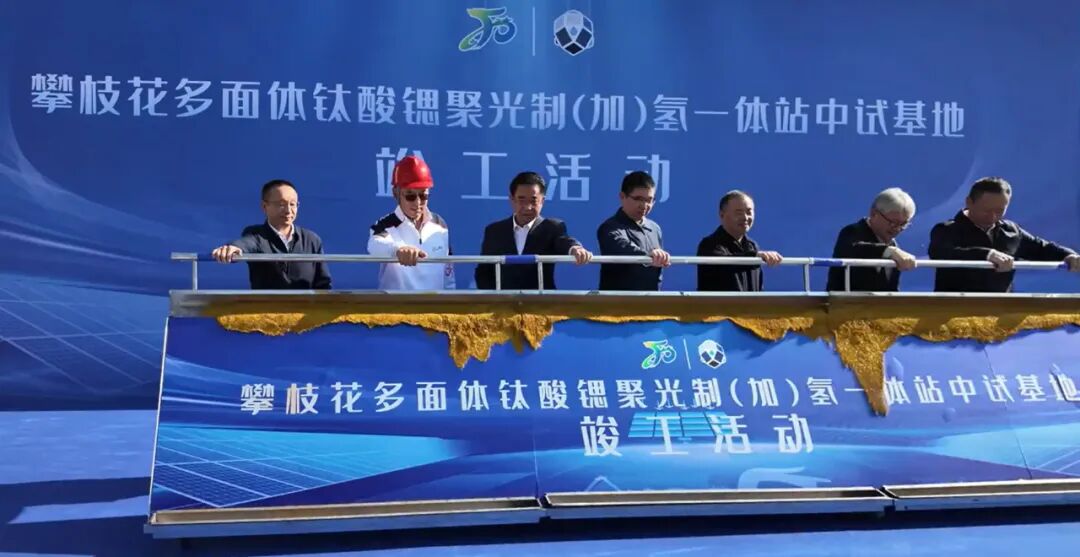 总投资6000万！国内首个！基于光解水制氢技术的商业化中试项目投用