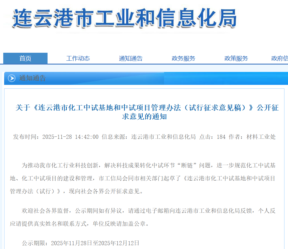 《连云港市化工中试基地和中试项目管理办法（试行征求意见稿）》公开征求意见的通知