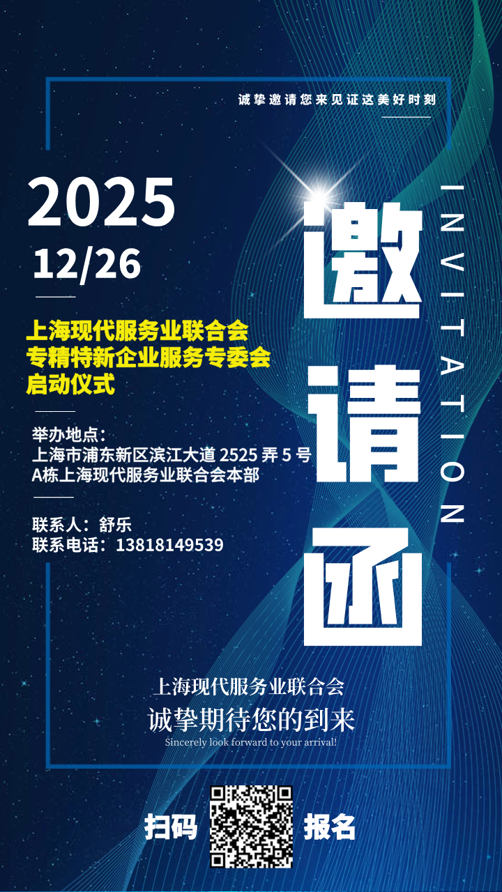 邀请函 | “上海现代服务业联合会专精特新企业服务专委会启动仪式”诚邀您参加！