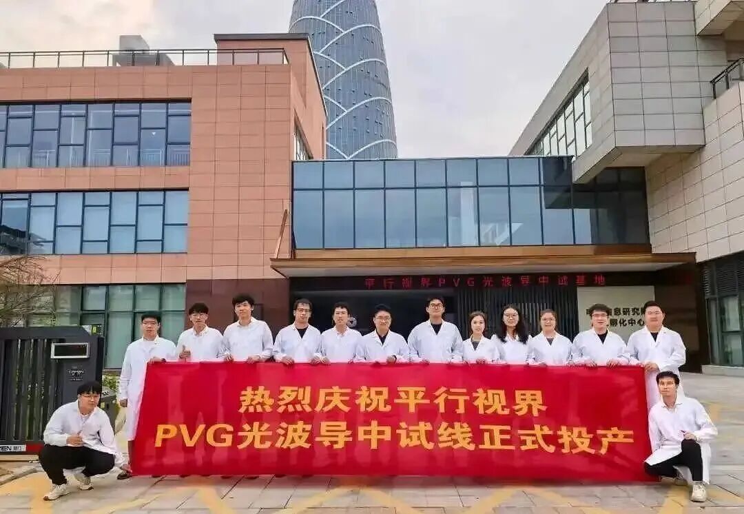 全球首条偏振体全息（PVG/PVH）光波导中试产线投产