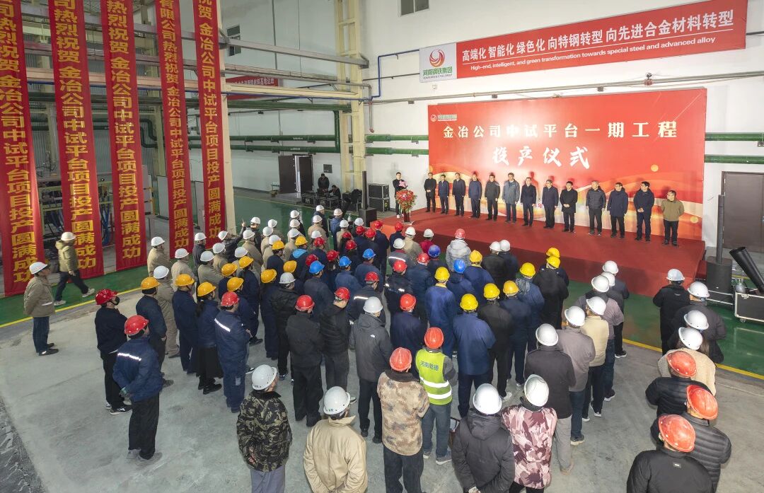 投资超1亿！河南钢铁集团金冶公司中试平台正式投产