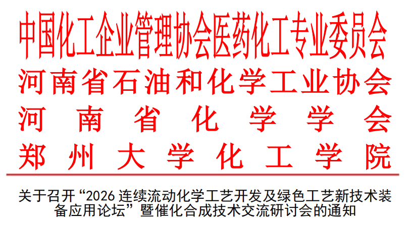 2026连续流动化学工艺开发及绿色工艺新技术装备应用论坛即将举办！