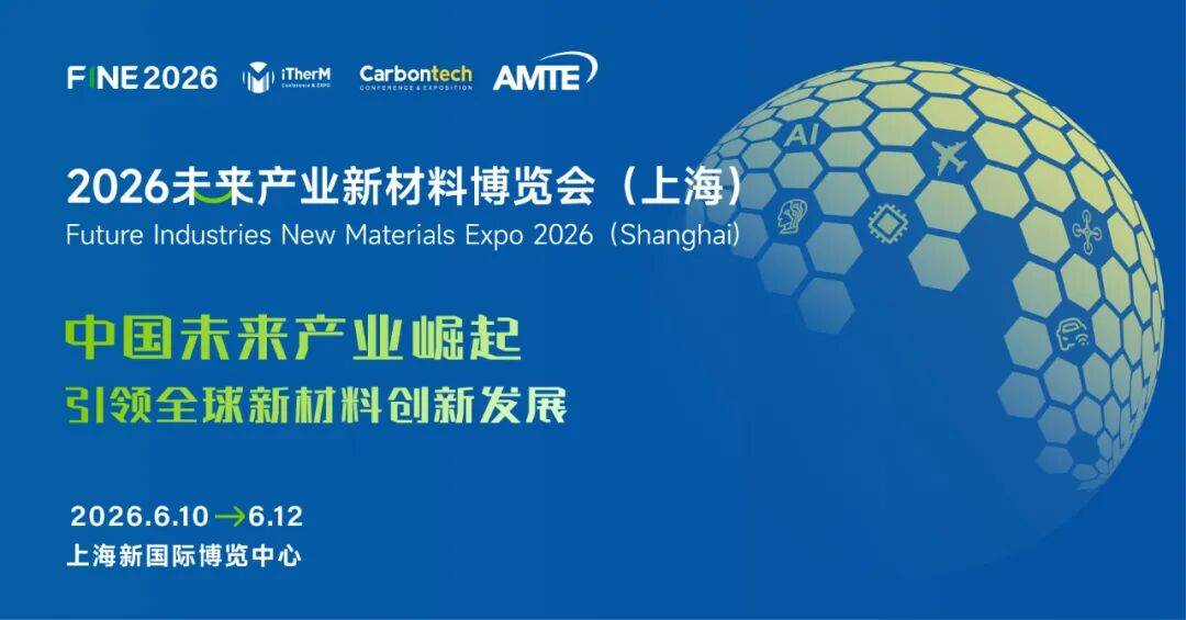 未来产业新材料博览会启动！中试专区！6月10-12日上海见！