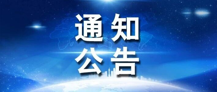 关于2025年湖南省科技成果中试基地认定名单的公示