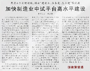 人民日报：聚焦6个关键领域 加快制造业中试平台高水平建设