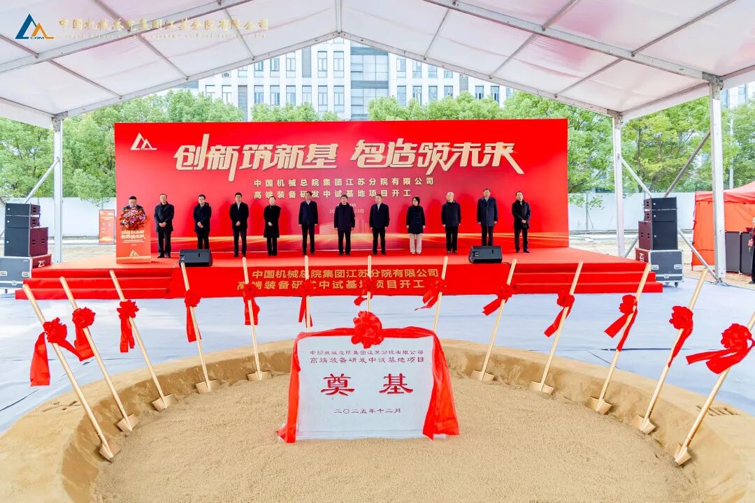中国机械总院江苏分院高端装备研发中试基地项目开工
