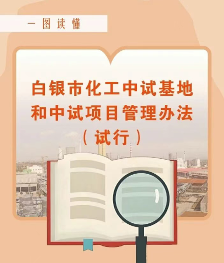 一图读懂《白银市化工中试基地和中试项目管理办法（试行）》
