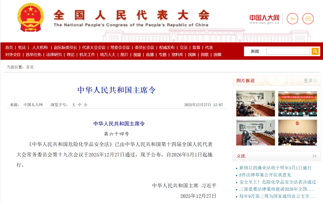 中华人民共和国主席令 第六十四号 自2026年5月1日起施行！中华人民共和国危险化学品安全法