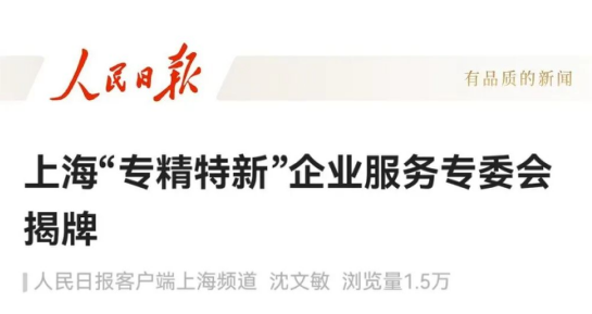 重磅，人民日报关注“中试通”创新发展，赋能“专精特新”成果转化