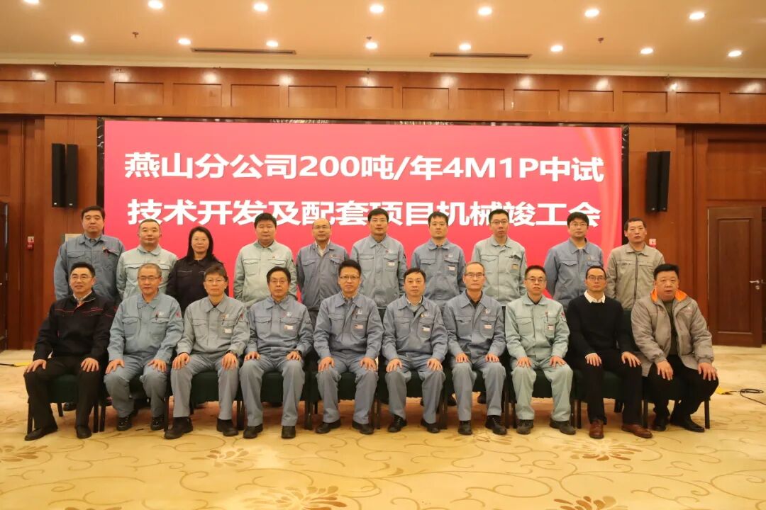 打破100%进口依赖！燕山石化200吨/年4-甲基-1-戊烯中试项目机械竣工