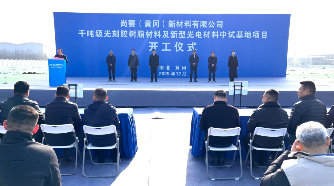 投资5亿！千吨级光刻胶树脂及光电材料项目开工！